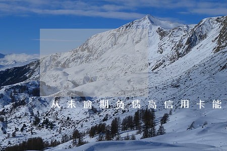 从未逾期负债高信用卡能提额度吗