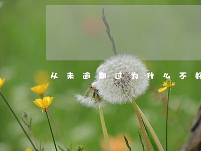 从未逾期过为什么不好贷款 从未逾期过为什么不好贷款
