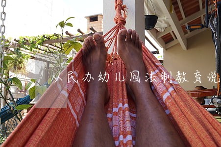 从民办幼儿园法制教育说起 从民办幼儿园法制教育说起