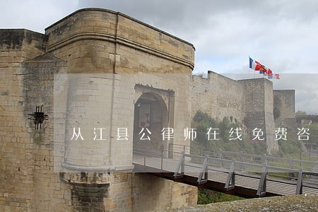 从江县公律师在线免费咨询 从江县公律师在线免费咨询