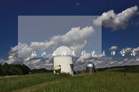 从江县招商引资法律咨询热线