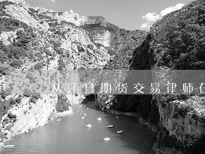 从江县期货交易律师在线免费咨询 从江县期货交易律师在线免费咨询