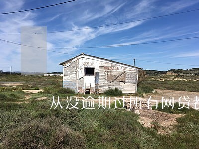 从没逾期过所有网贷都不给我用 从没逾期过所有网贷都不给我用