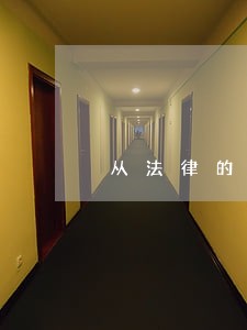 从法律的视角透析产权 从法律的视角透析产权