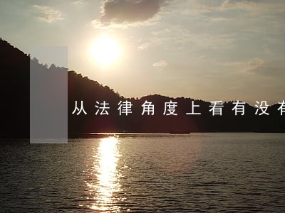 从法律角度上看有没有涉嫌犯罪 从法律角度上看有没有涉嫌犯罪