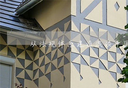 从法规体系建设浅谈中国碳市场 从法规体系建设浅谈中国碳市场