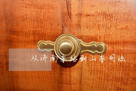 从济南东站到山东司法 从济南东站到山东司法