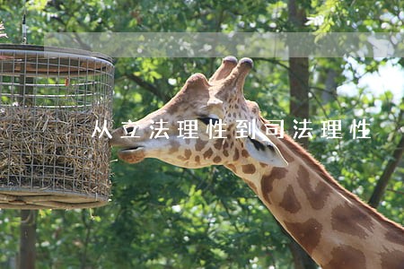 从立法理性到司法理性 从立法理性到司法理性
