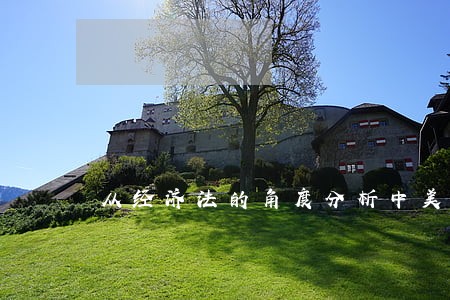 从经济法的角度分析中美贸易站 从经济法的角度分析中美贸易站