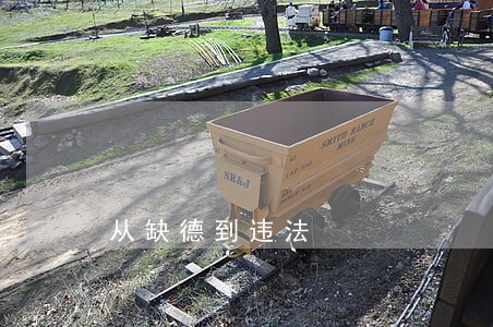 从缺德到违法 从缺德到违法