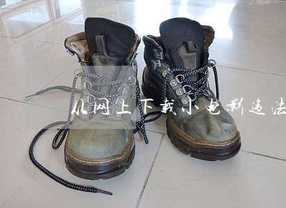 从网上下载小电影违法吗 从网上下载小电影违法吗