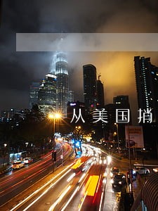 从美国捎带西洋参违法