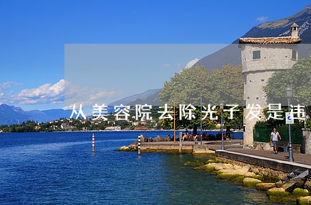 从美容院去除光子发是违法的
