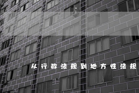 从行政法规到地方性法规 从行政法规到地方性法规