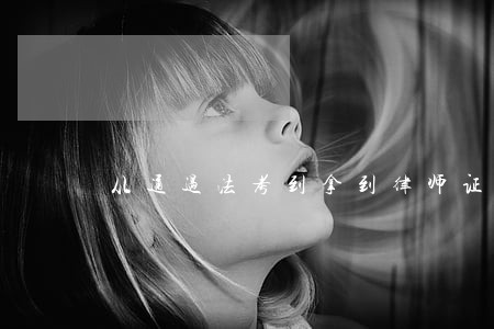 从通过法考到拿到律师证 从通过法考到拿到律师证