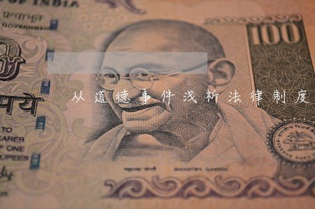 从道德事件浅析法律制度的缺失 从道德事件浅析法律制度的缺失