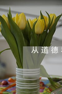 从道德和法律的角度谈谈常回家看看 从道德和法律的角度谈谈常回家看看