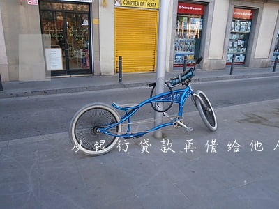 从银行贷款再借给他人违法