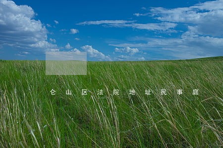 仑山区法院地址民事庭 仑山区法院地址民事庭