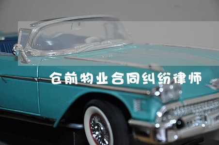 仓前物业合同纠纷律师 仓前物业合同纠纷律师