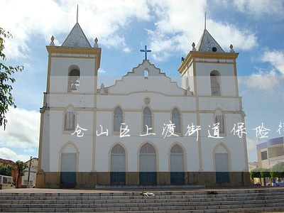 仓山区上渡街道保险律师 仓山区上渡街道保险律师