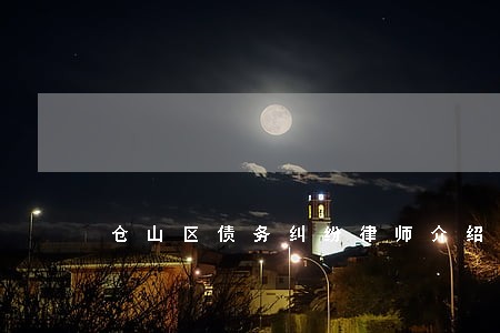仓山区债务纠纷律师介绍 仓山区债务纠纷律师介绍