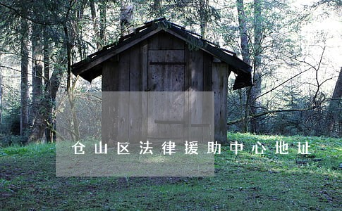 仓山区法律援助中心地址 仓山区法律援助中心地址