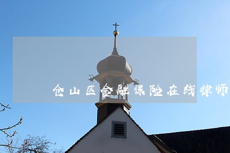 仓山区金融保险在线律师 仓山区金融保险在线律师