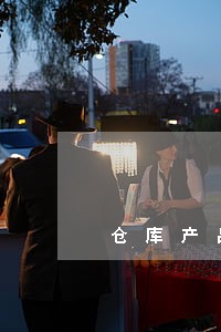 仓库产品堆放高度的有法规要求吗 仓库产品堆放高度的有法规要求吗