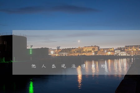 他人出现法律纠纷
