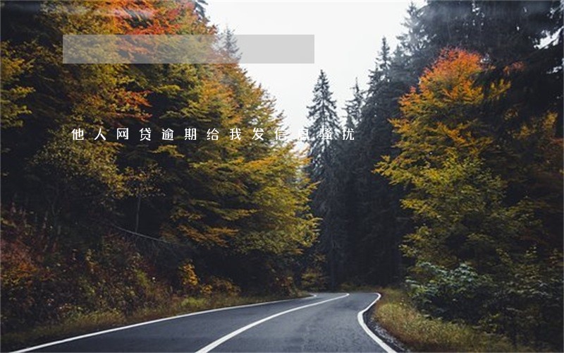 他人网贷逾期给我发信息骚扰 他人网贷逾期给我发信息骚扰