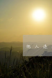 他人违法造成信用卡逾期 他人违法造成信用卡逾期