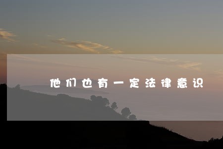 他们也有一定法律意识 他们也有一定法律意识