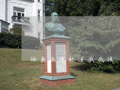他去法院起述我我该 他去法院起述我我该