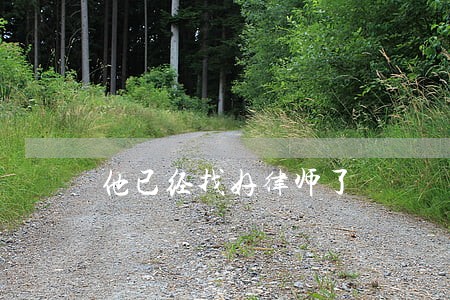 他已经找好律师了 他已经找好律师了