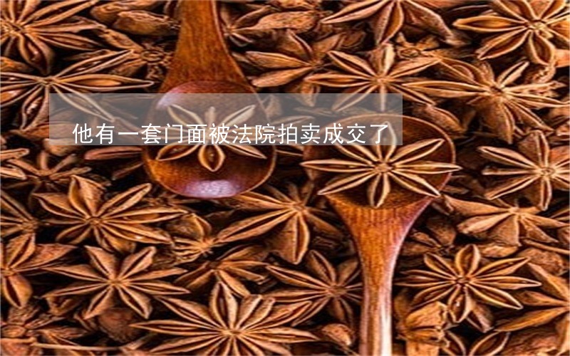 他有一套门面被法院拍卖成交了 他有一套门面被法院拍卖成交了