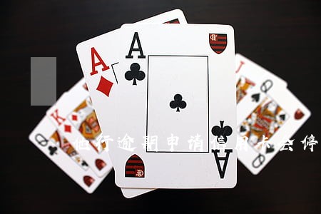 他行逾期申请信用卡会停卡吗