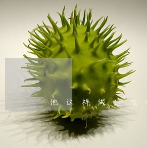 他这样做违法吗这样做违法吗 他这样做违法吗这样做违法吗