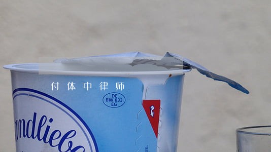 付体中律师