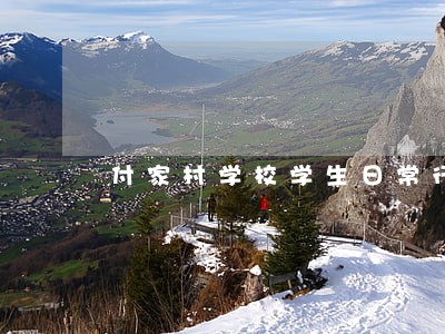 付家村学校学生日常行为规范 付家村学校学生日常行为规范