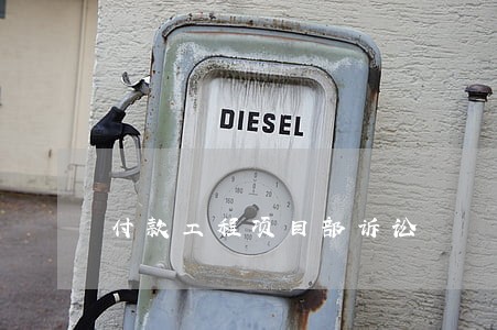 付款工程项目部诉讼 付款工程项目部诉讼