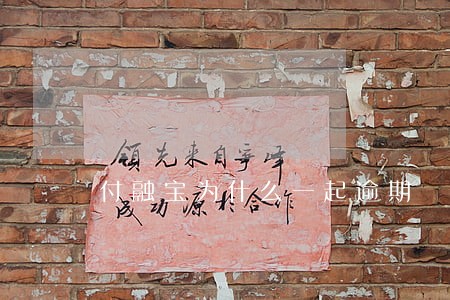 付融宝为什么一起逾期 付融宝为什么一起逾期