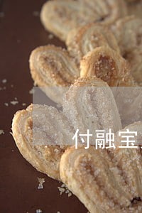 付融宝为什么会逾期 付融宝为什么会逾期