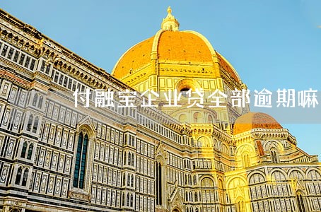 付融宝企业贷全部逾期嘛 付融宝企业贷全部逾期嘛