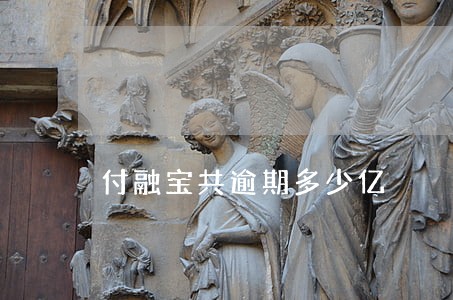 付融宝共逾期多少亿 付融宝共逾期多少亿