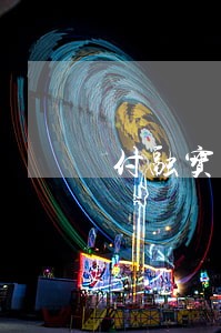 付融宝逾期合同要不要签 付融宝逾期合同要不要签