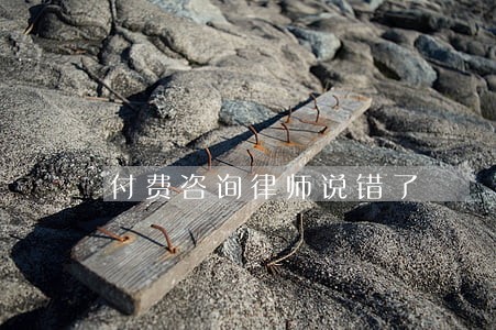 付费咨询律师说错了 付费咨询律师说错了