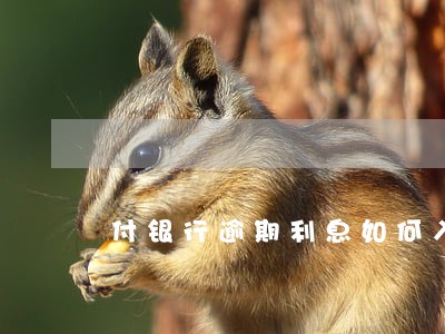 付银行逾期利息如何入账 付银行逾期利息如何入账