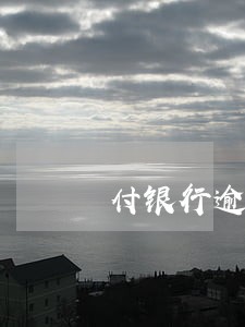 付银行逾期贷款利息做账 付银行逾期贷款利息做账