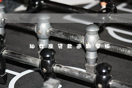 仙女座贷款逾期举报
